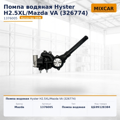 Помпа водяная Hyster H2.5XL / Mazda VA (326774)