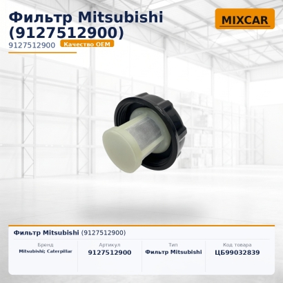 Фильтр Mitsubishi (9127512900)