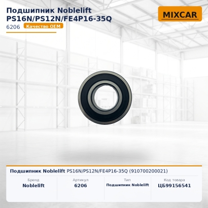 Подшипник Noblelift PS16N / PS12N / FE4P16-35Q (910700200021)