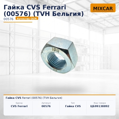 Гайка CVS Ferrari (00576)