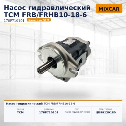Насос гидравлический TCM FRB / FRHB10-18-6