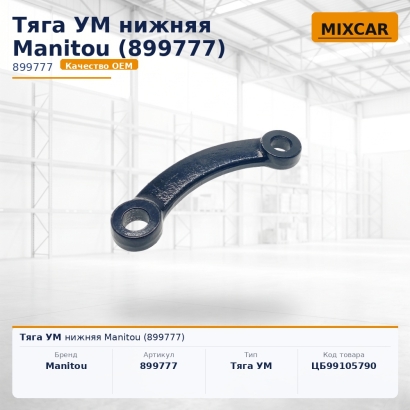 Тяга УМ нижняя Manitou (899777)