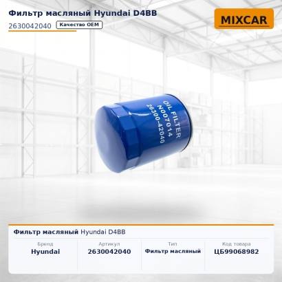 Фильтр масляный Hyundai D4BB