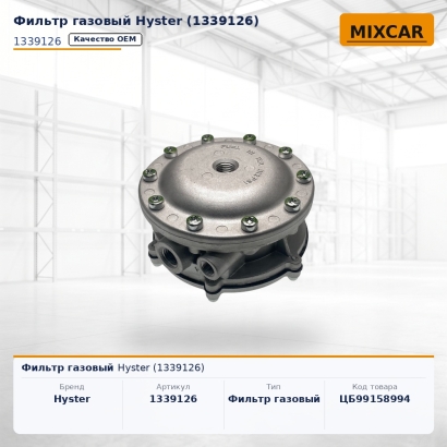 Фильтр газовый Hyster (1339126)