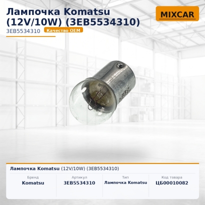 Лампочка Komatsu (12V / 10W) (3EB-55-34310)