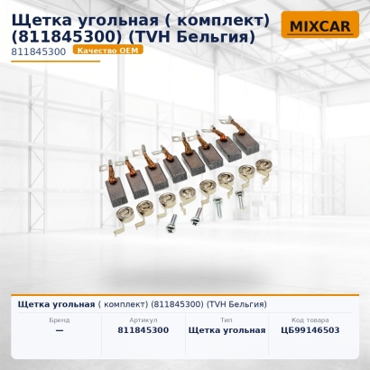 Щетка угольная (комплект) (811845300)