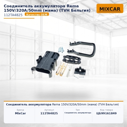 Соединитель аккумулятора Rema 150V / 320A / 50mm (мама)
