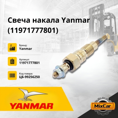 Свеча накала Yanmar (11971777801)