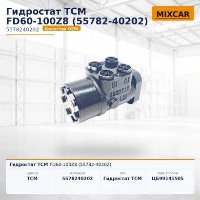 Гидростат TCM FD60-100Z8 (55782-40202)