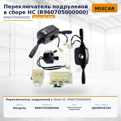 Переключатель подрулевой в сборе HC (R960705000000)