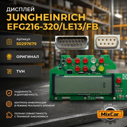 Дисплей Jungheinrich EFG216-320 / LE13 / FB (50297679)