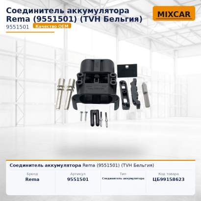 Соединитель аккумулятора Rema (9551501)