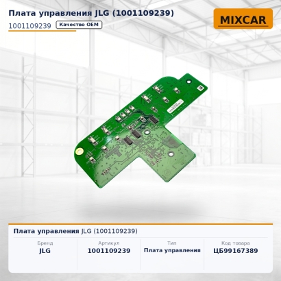 Плата управления JLG (1001109239)