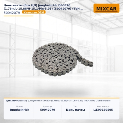 Цепь мачты (бок ЦП) Jungheinrich DFG320 (1.76m / L-15.88 / H-15.1 / Pin-5.95) (50042079)