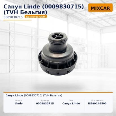 Сапун Linde (0009830715)