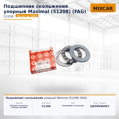 Подшипник скольжения упорный Maximal (51208)