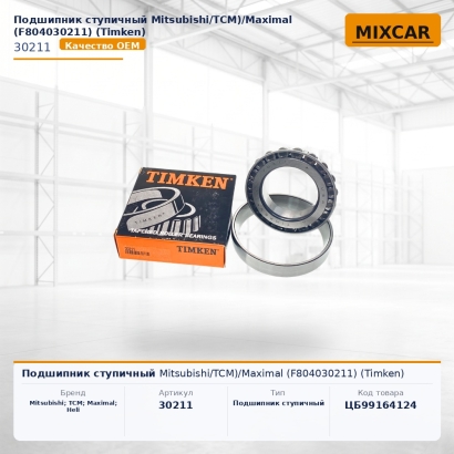 Подшипник ступичный Mitsubishi / TCM)/Maximal (F804030211)