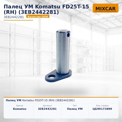 Палец УМ Komatsu FD25T-15 (RH) (3EB-24-42281)