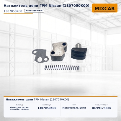 Натяжитель цепи ГРМ Nissan (1307050K00)