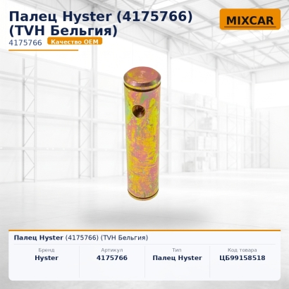 Палец Hyster (4175766)