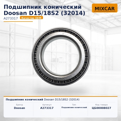 Подшипник конический Doosan D15 / 18S2 (32014)