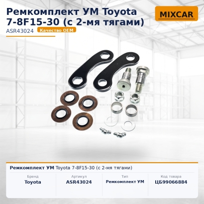 Ремкомплект УМ Toyota 7-8F15-30 (с 2-mя тягами)