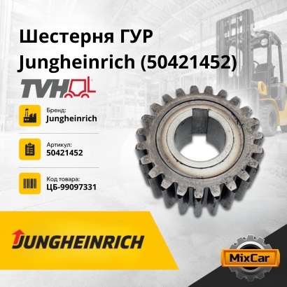 Шестерня ГУР Jungheinrich (50421452)