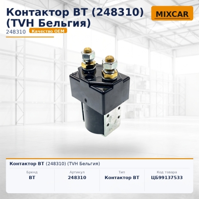 Контактор BT (248310)