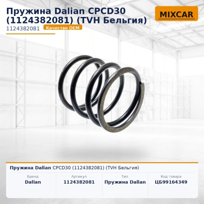 Пружина Dalian CPCD30 (1124382081)