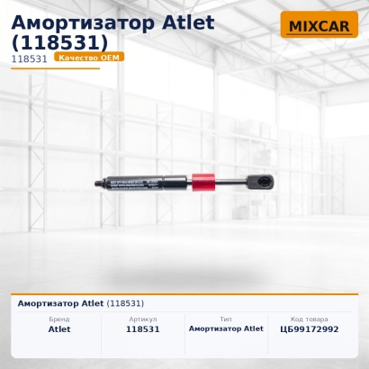 Амортизатор Atlet (118531)