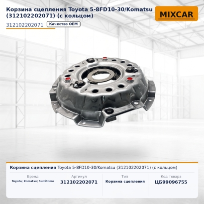 Корзина сцепления Toyota 5-8FD10-30 / Komatsu (31210-22020-71) (с кольцом)