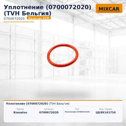 Уплотнение (070-00-72020)
