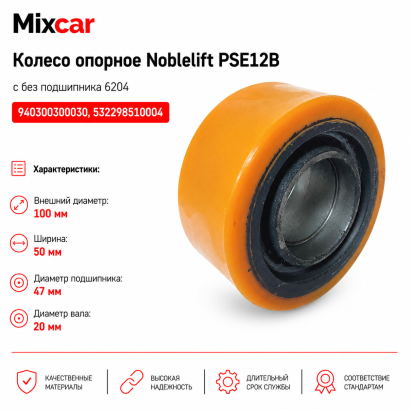 Колесо опорное Noblelift (100*50) без подш. (940300300030) (TDI)