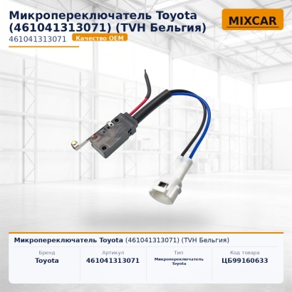 Микропереключатель Toyota (46104-13130-71)
