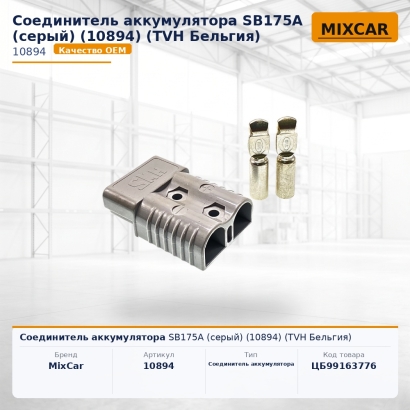Соединитель аккумулятора SB175A (серый) (10894)