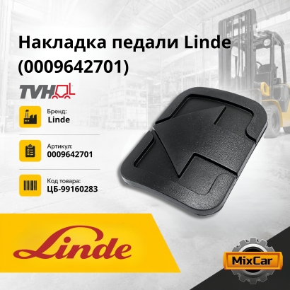 Накладка педали Linde (0009642701)