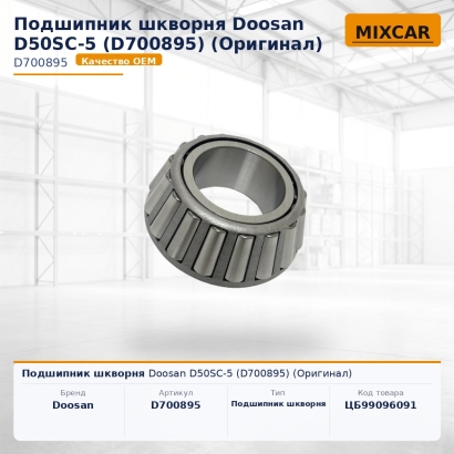 Подшипник шкворня Doosan D50SC-5 (D700895) (Оригинал)