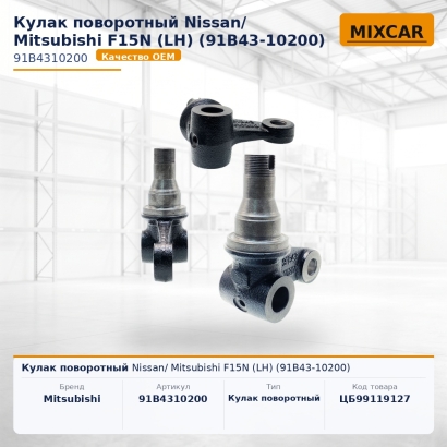 Кулак поворотный Nissan/ Mitsubishi F15N (LH) (91B43-10200)