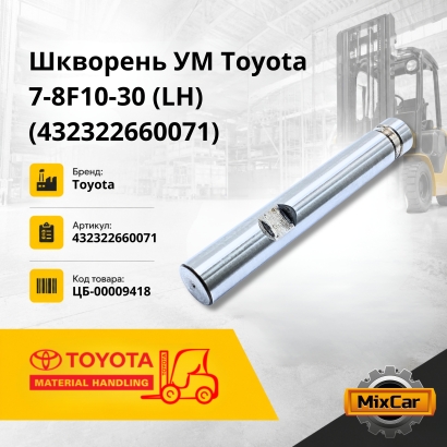 Шкворень УМ Toyota 7-8F10-30 (LH)