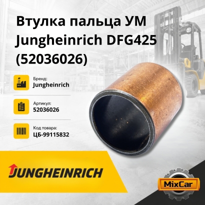 Втулка пальца УМ Jungheinrich DFG425 / DFG430 (52036026)