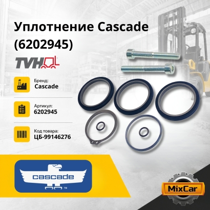 Уплотнение Cascade (6202945)