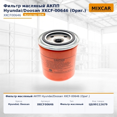 Фильтр масляный АКПП Hyundai / Doosan XKCF-00646 (Ориг.)