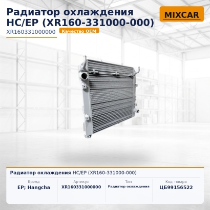 Радиатор охлаждения HC / EP (XR160-331000-000)