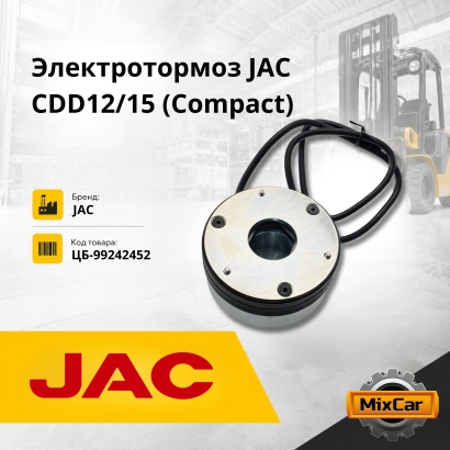 Электротормоз JAC CDD12 / 15 (Compact)