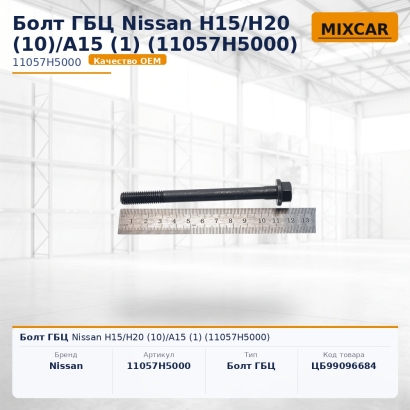 Болт ГБЦ Nissan H15 / H20 (10)/A15 (1) (11057H5000)