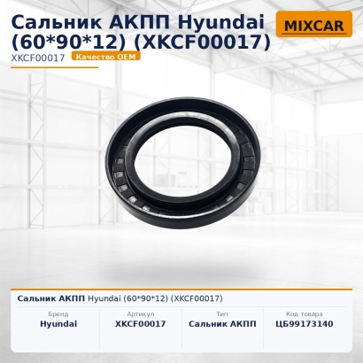 Сальник АКПП Hyundai (60*90*12) (XKCF-00017)