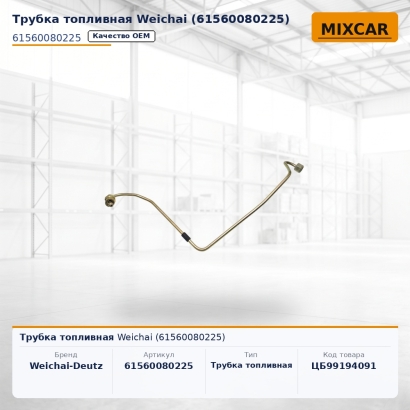 Трубка топливная Weichai (61560080225)