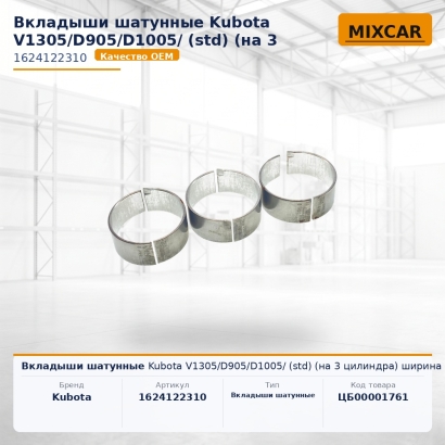 Вкладыши шатунные Kubota V1305 / D905 / D1005/ (std) (на 3 цилиндра) ширина 18 мм