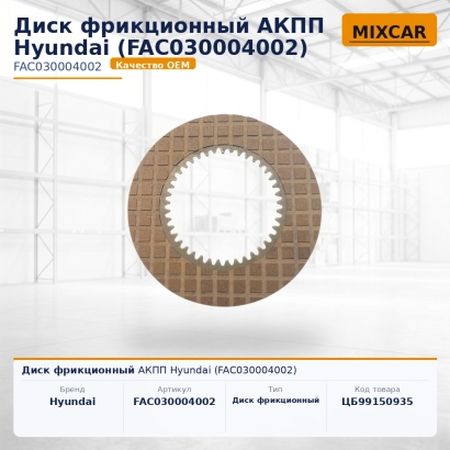 Диск фрикционный АКПП Hyundai (FAC030004002)