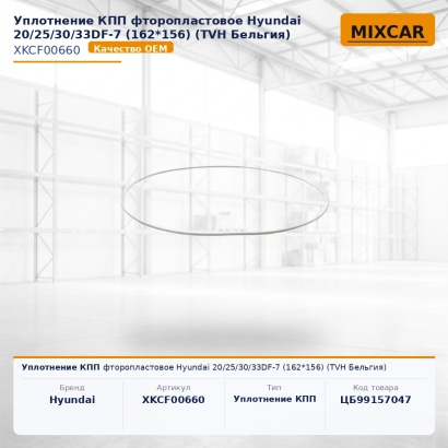 Уплотнение КПП фторопластовое Hyundai 20 / 25 / 30 / 33DF-7 (162*156)